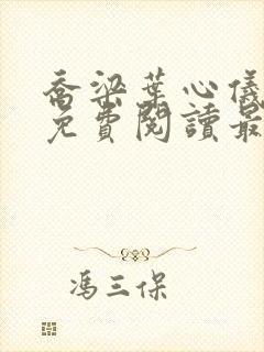 乔梁叶心仪全文免费阅读最新章节