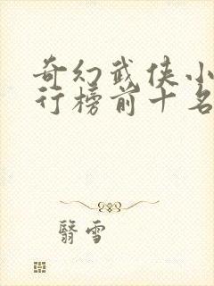 奇幻武侠小说排行榜前十名