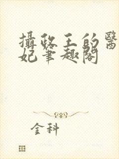 摄政王的医品狂妃笔趣阁