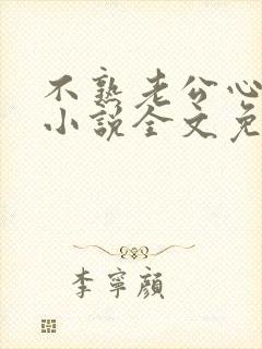 不熟老公心动了小说全文免费阅读