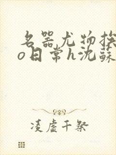 名器尤物挨cao日常h沈苏勤