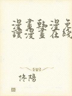 漫画韩漫免费阅读漫画在线