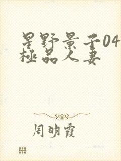 星野景子040极品人妻