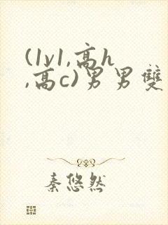 (1v1,高h,高c)男男双性