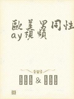 欧美男同性恋gay视频封面