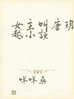 女主叫唐玥的穿越小说