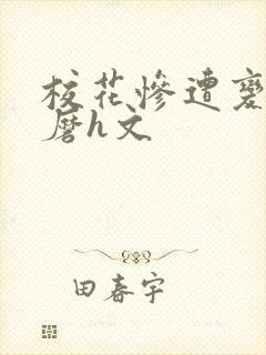 校花惨遭变态折磨h文