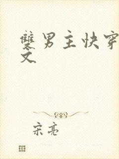 双男主快穿np文