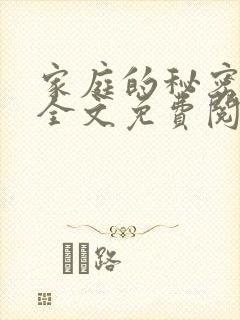 家庭的秘密小说全文免费阅读