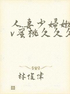 人妻少妇嫩草av蜜桃久久久久