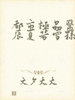 都市极品医神叶辰夏若雪孙怡txt