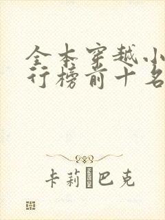 全本穿越小说排行榜前十名