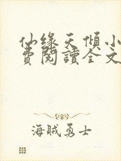 仙缘天倾小说免费阅读全文最新章节