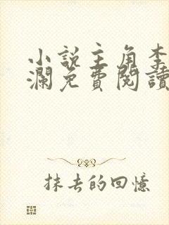 小说主角李霖李澜免费阅读最新章节列表