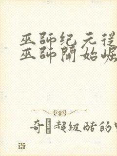 巫师纪元从炼金巫师开始崛起笔趣阁封面