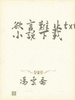 欲言难止txt小说下载封面