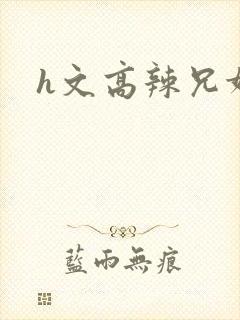 h文高辣兄妹