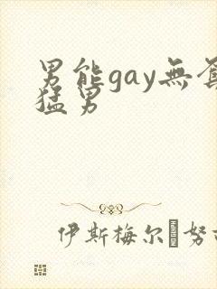 男能gay无套猛男