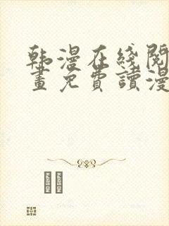 韩漫在线阅读漫画免费读漫画下拉式