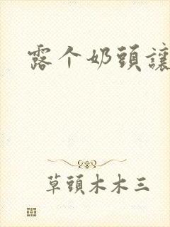 露个奶头让人摸