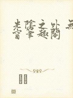 光阴之外 无弹窗笔趣阁