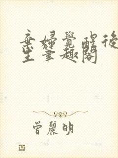 弃妇觉醒后双重生笔趣阁