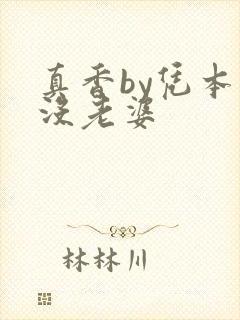 真香by凭本事没老婆