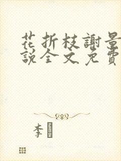 花折枝谢景晟小说全文免费阅读