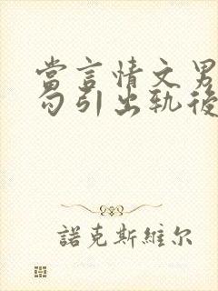 当言情文男主被勾引出轨后