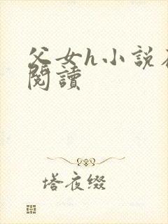 父女h小说在线阅读