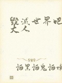 毁灭世界吧魔王大人