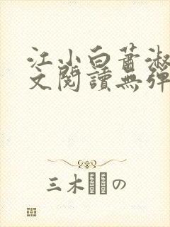 江小白萧淑云全文阅读无弹窗笔趣阁