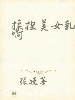 揉捏美女乳头嗯啊