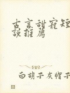 古言甜宠短篇小说推荐封面