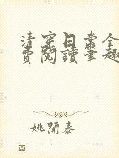 清穿日常全文免费阅读笔趣阁