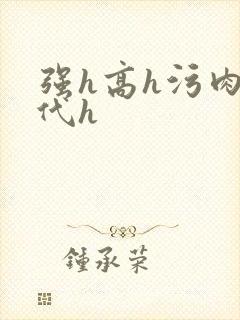 强h高h污肉古代h封面