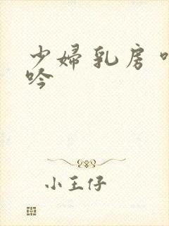 少妇 乳房 呻吟