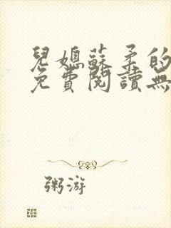 儿媳苏柔的小说免费阅读无弹窗全文