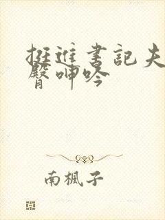 挺进书记夫人肥臀呻吟封面