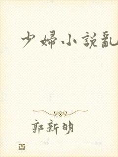 少妇小说乱