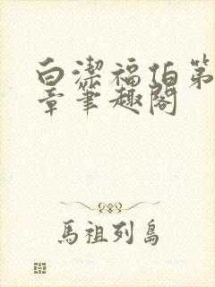 白洁福伯第88章笔趣阁