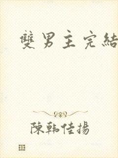 双男主完结小说