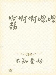 啊啊啊嗯嗯嗯使劲