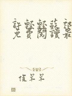 许轻轻苏祁全文免费阅读最新章节