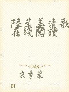 陆叶姜清歌小说在线阅读