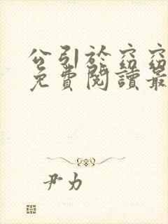 公引于窈窈全文免费阅读最新章节