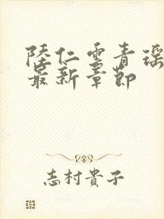 陆仁云青瑶免费最新章节封面