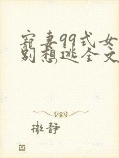 宠妻99式女人别想逃全文免费阅读封面