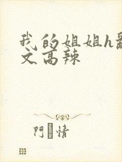 我的姐姐h乱h文高辣