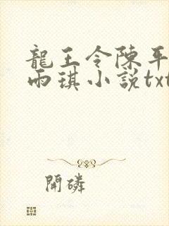 龙王令陈平,苏雨琪小说txt下载封面